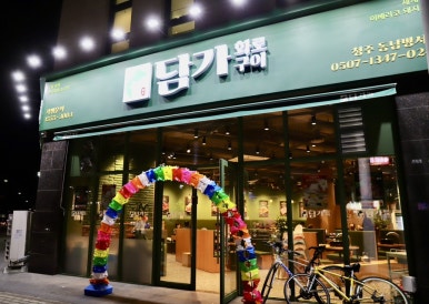 담가화로구이청주동남방서점 이미지