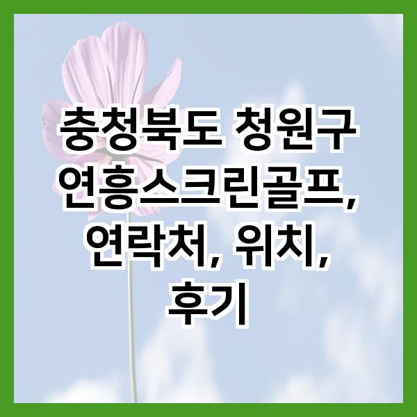 연흥스크린골프 이미지