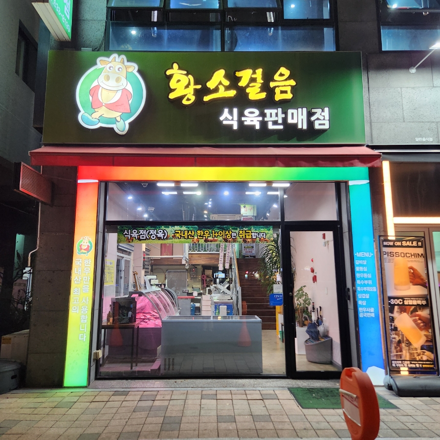 한성식육식당 이미지