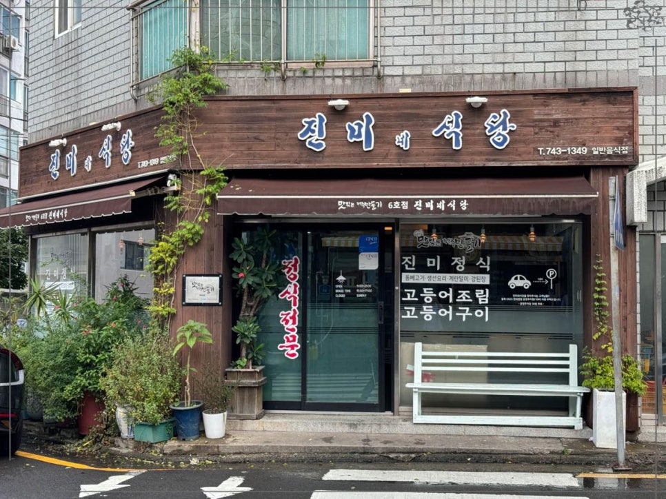 진미맛집 이미지