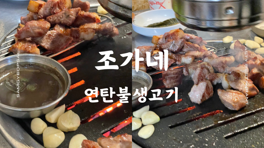 조가네연탄불생고기 이미지