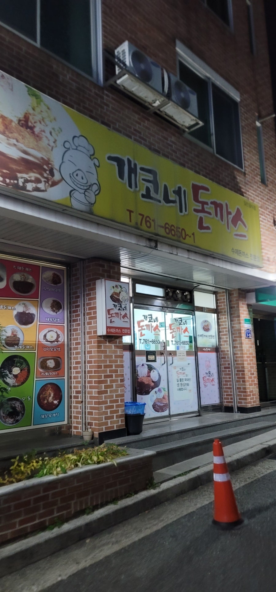 개코네돈까스 이미지