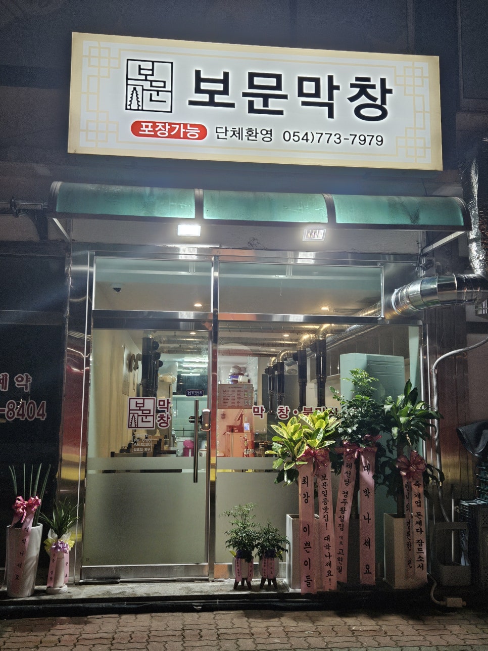 보문막창 이미지