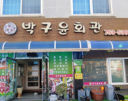 박구윤회관 이미지