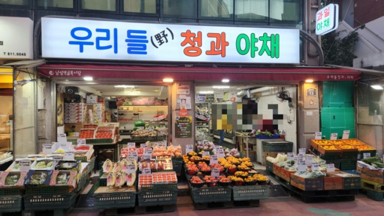 우리청과야채 이미지