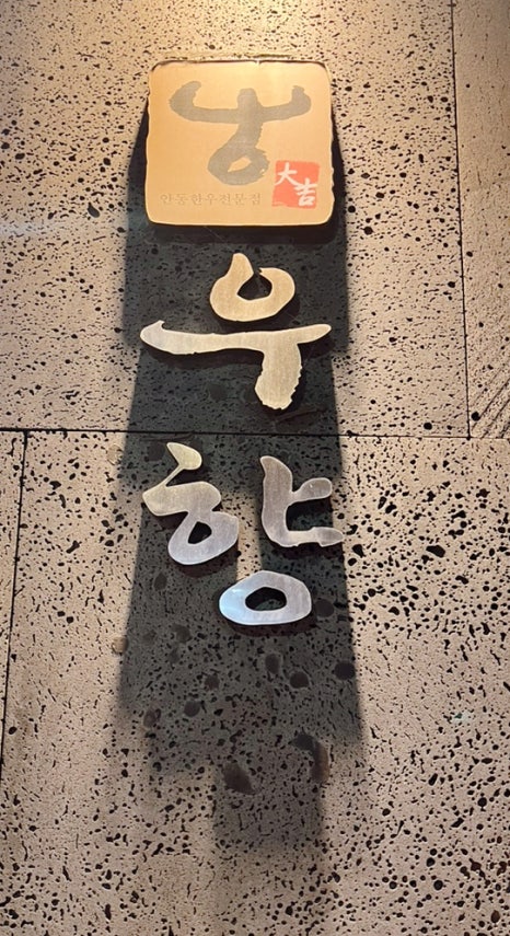 우향안동한우식육식당 이미지