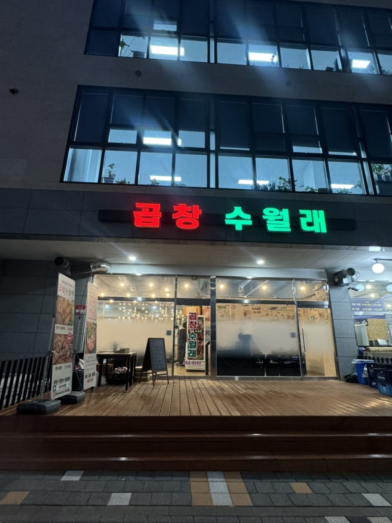 곱창수월래 이미지