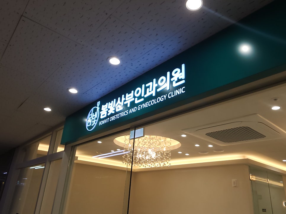봄빛산부인과의원 이미지