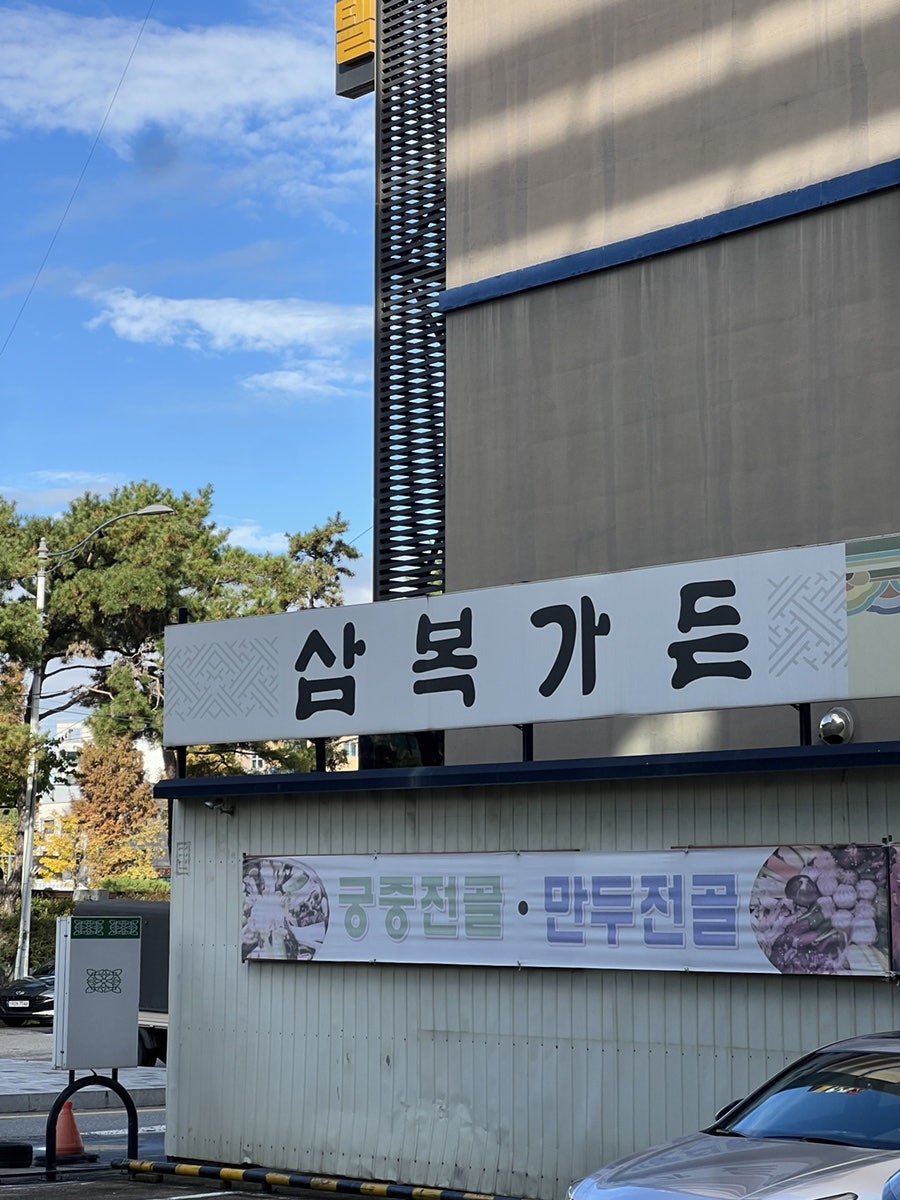 삼복가든 이미지