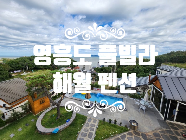 해월펜션 이미지
