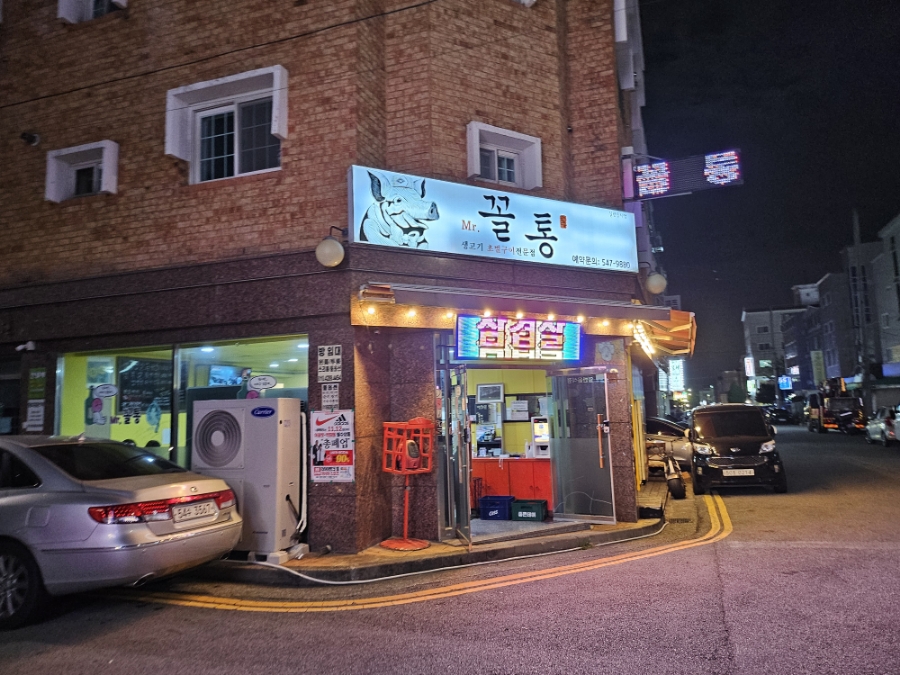 미스터꼴통 이미지