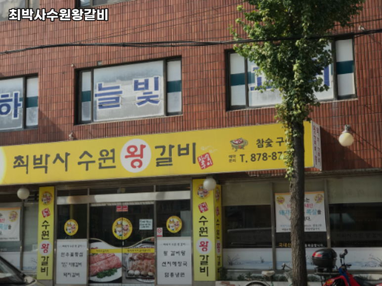 최박사수원왕갈비 이미지