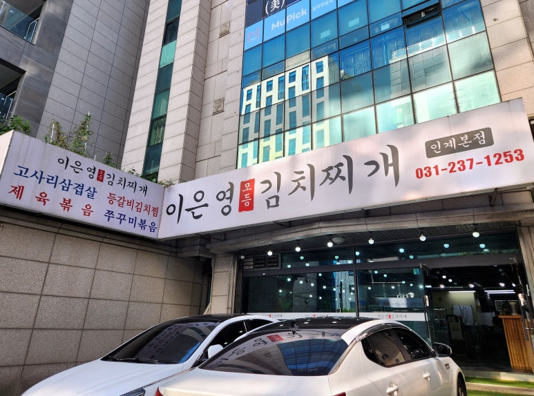 이은영모듬김치찌개 인계본점 이미지