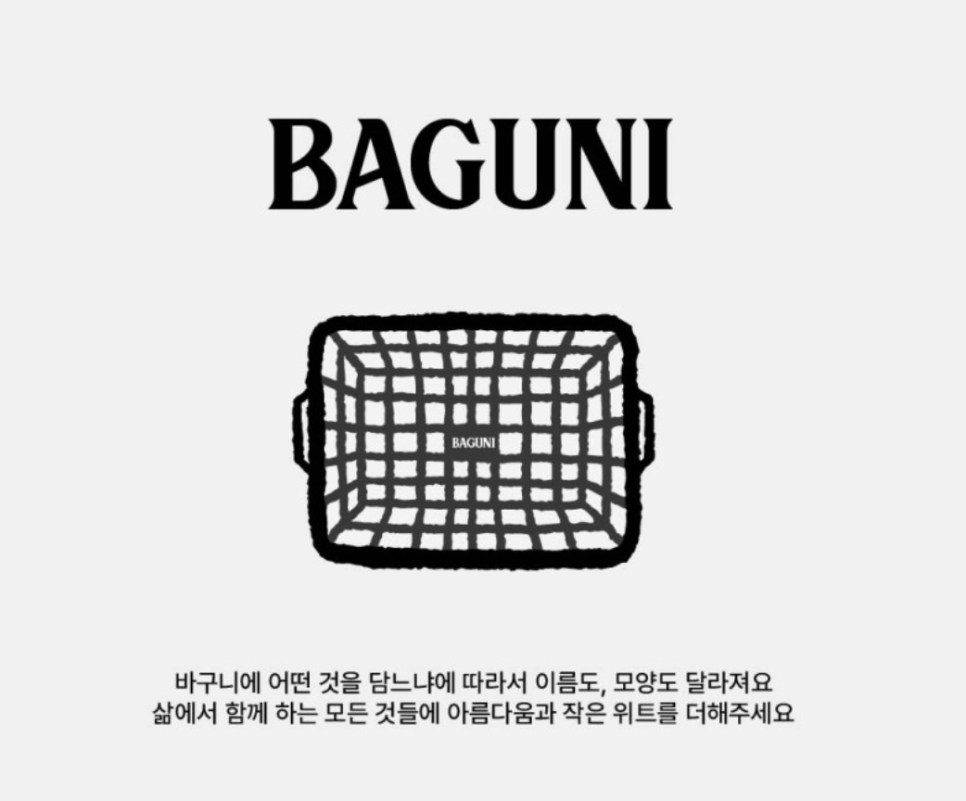 바구니(Baguni) 이미지