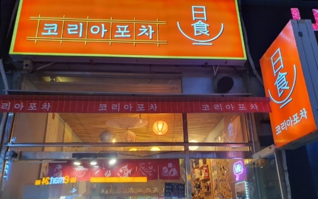 코리아일식포차 이미지