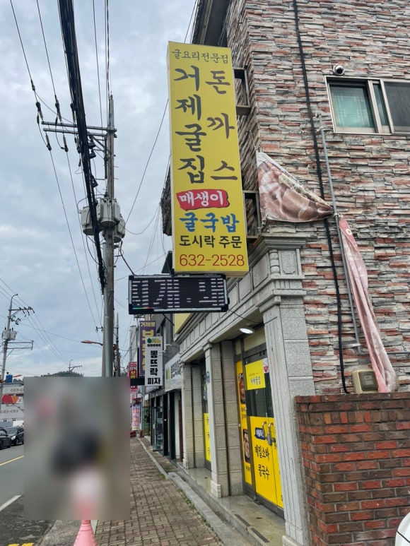 거제굴집돈까스 이미지