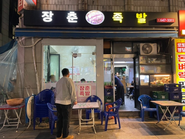 장춘족발 이미지