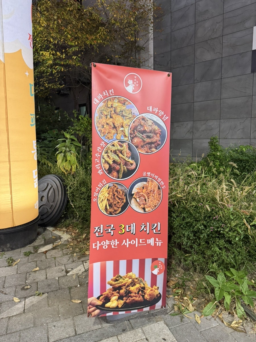 대파랑통닭 이미지