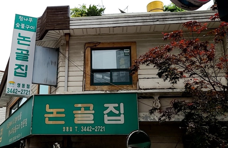 논골집영동점 이미지