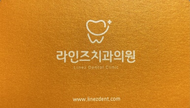 라인즈치과의원 이미지
