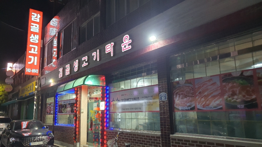 영동숯불생고기 이미지
