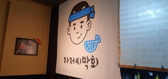 청주막회.아저씨막회 이미지