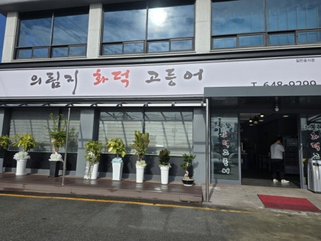의림지화덕고등어 이미지