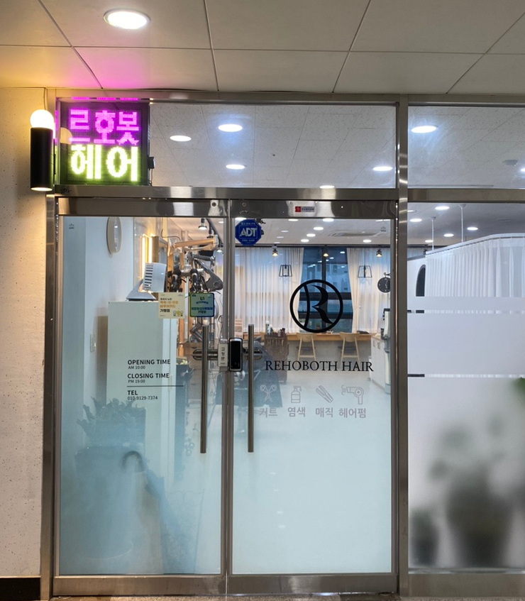르호봇미용실 이미지