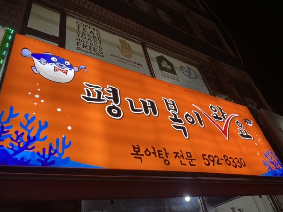 평내복이와요 이미지