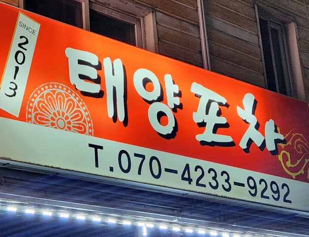 태양포차 이미지