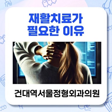 건대역서울정형외과의원 이미지
