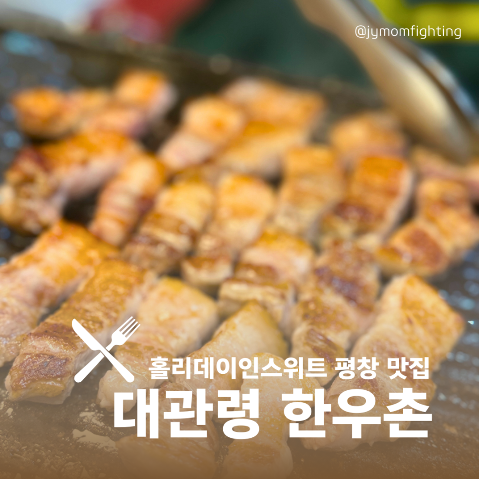 대관령한우촌 이미지