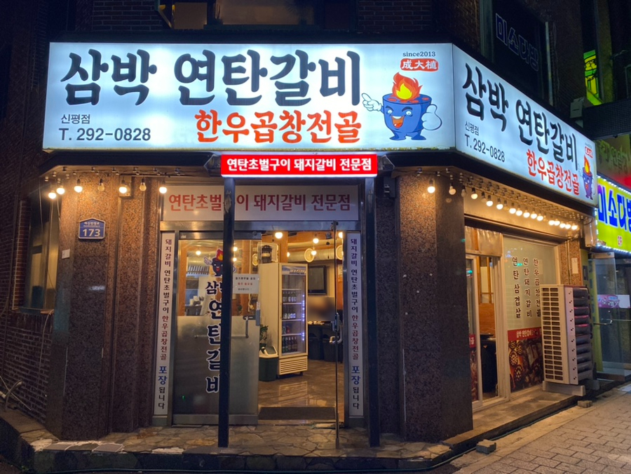 삼박연탄갈비 이미지