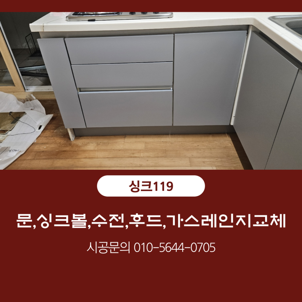 싱크대리폼&수리싱크119 이미지