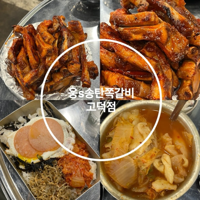 웅s송탄쪽갈비 이미지