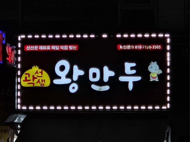 곽선생왕만두 이미지