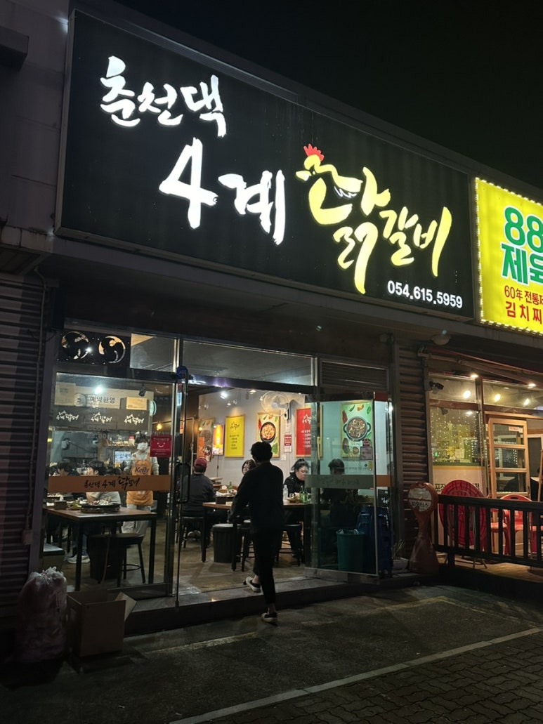 춘천댁 4계 닭갈비 이미지