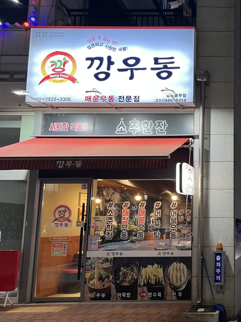 깡우동 김포풍무점 이미지