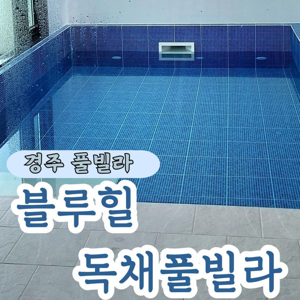 블루힐독채풀빌라 이미지