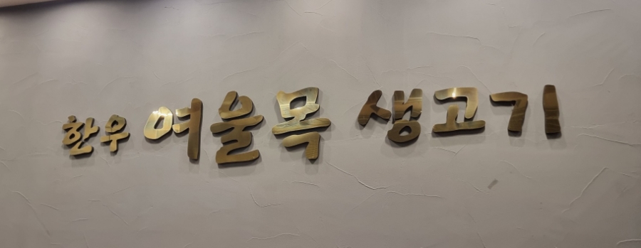 여울목생고기 이미지
