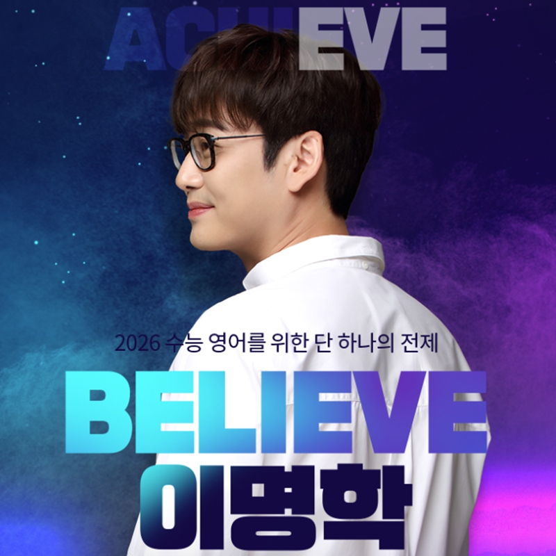 2026 수능 영어 이명학 커리큘럼 로드맵 & 교재패스 소개 네이버 블로그