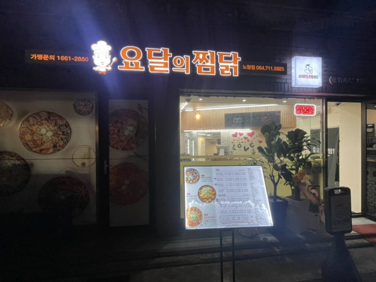 요달의찜닭제주 이미지