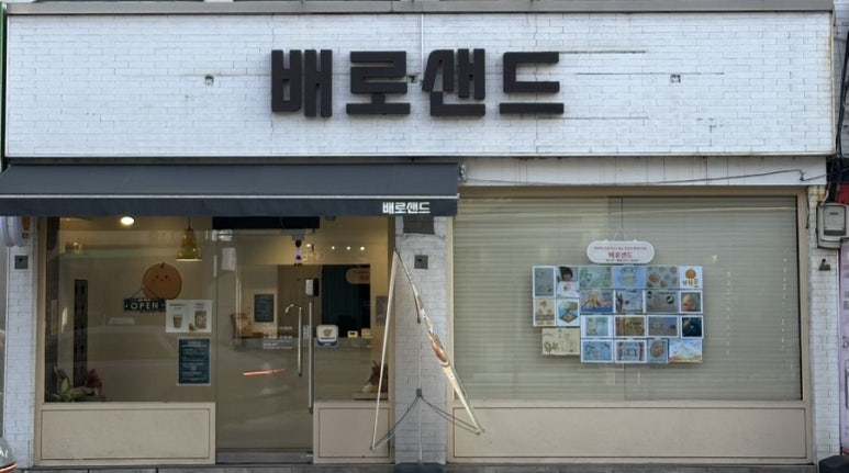 배로샌드 이미지