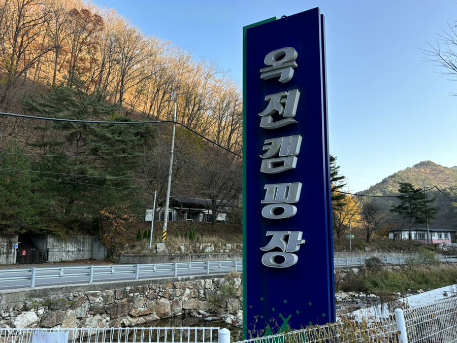 옥전캠핑장 이미지