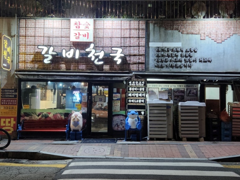 갈비천국장평 이미지