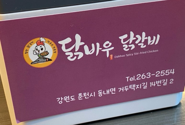 닭바우닭갈비 이미지