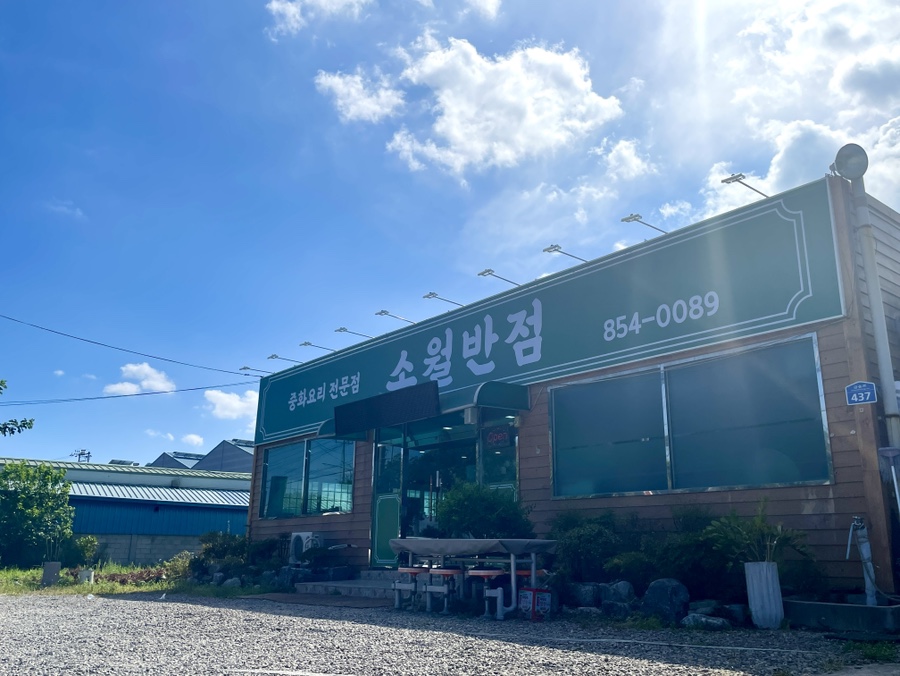 소월반점 이미지