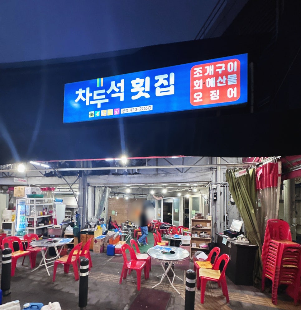 차두석횟집 이미지