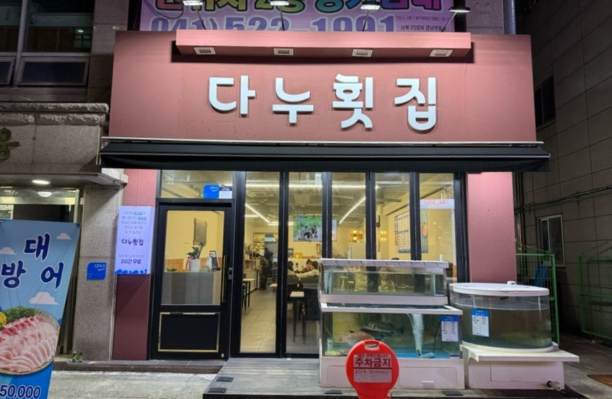 다누횟집 이미지
