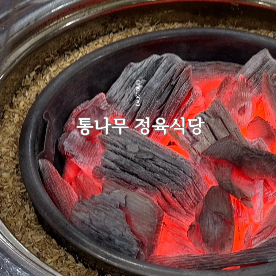 통나무정육식당 이미지